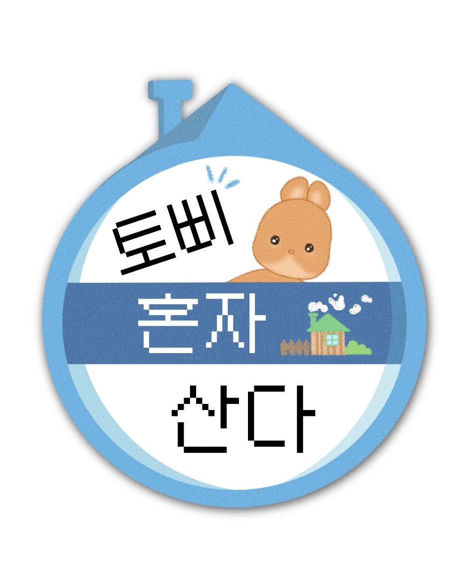 hamppy09's tweet photo. 토삐 혼자 산다! (자취 Lv.1)🏡🐌
.
.
.
#토삐 #락쿤 #인스타툰 #감성툰 #공감툰 #귀여운만화 #일상 #힐링툰 #トッピ #ラクーン #자취 #독립 #자취러 #나혼산 https://t.co/ZraS7ITvRO