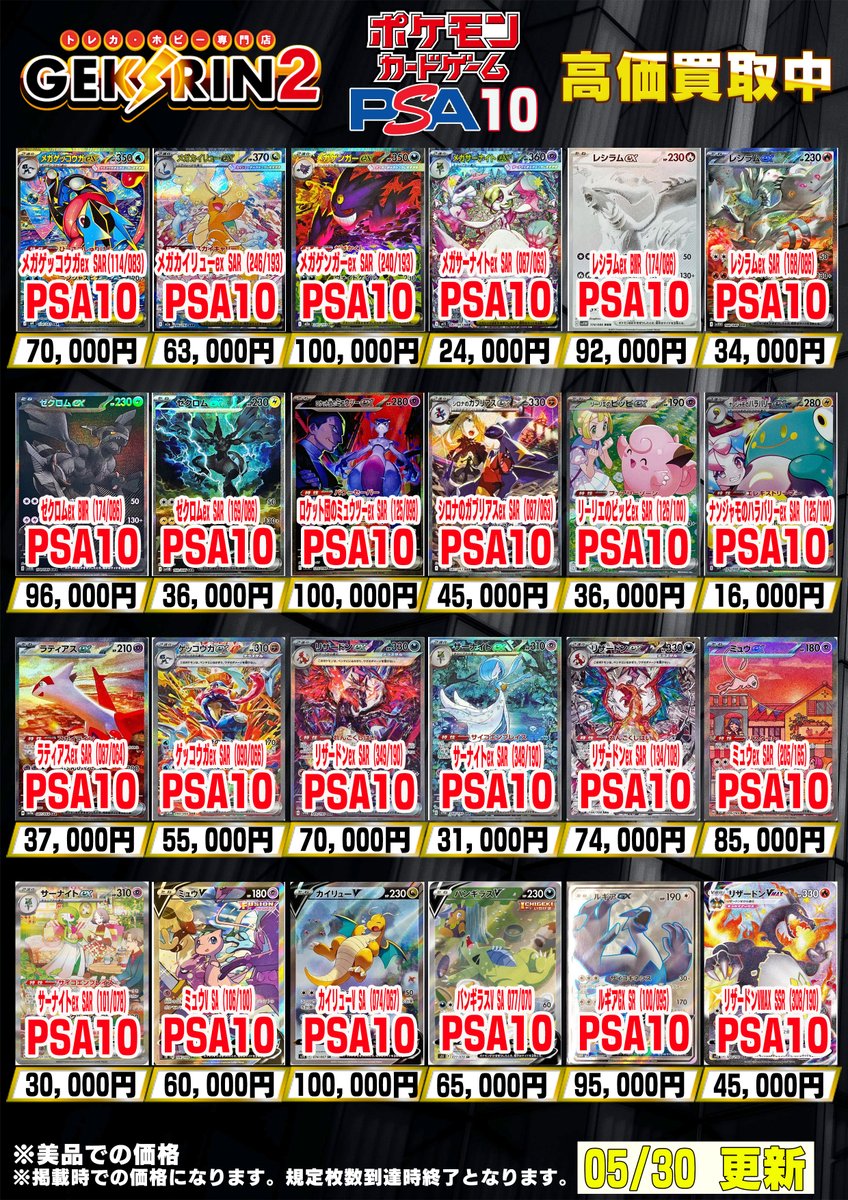 買取表更新5/30(日)〜】 ❤️‍🔥ポケカPSA10 買取表