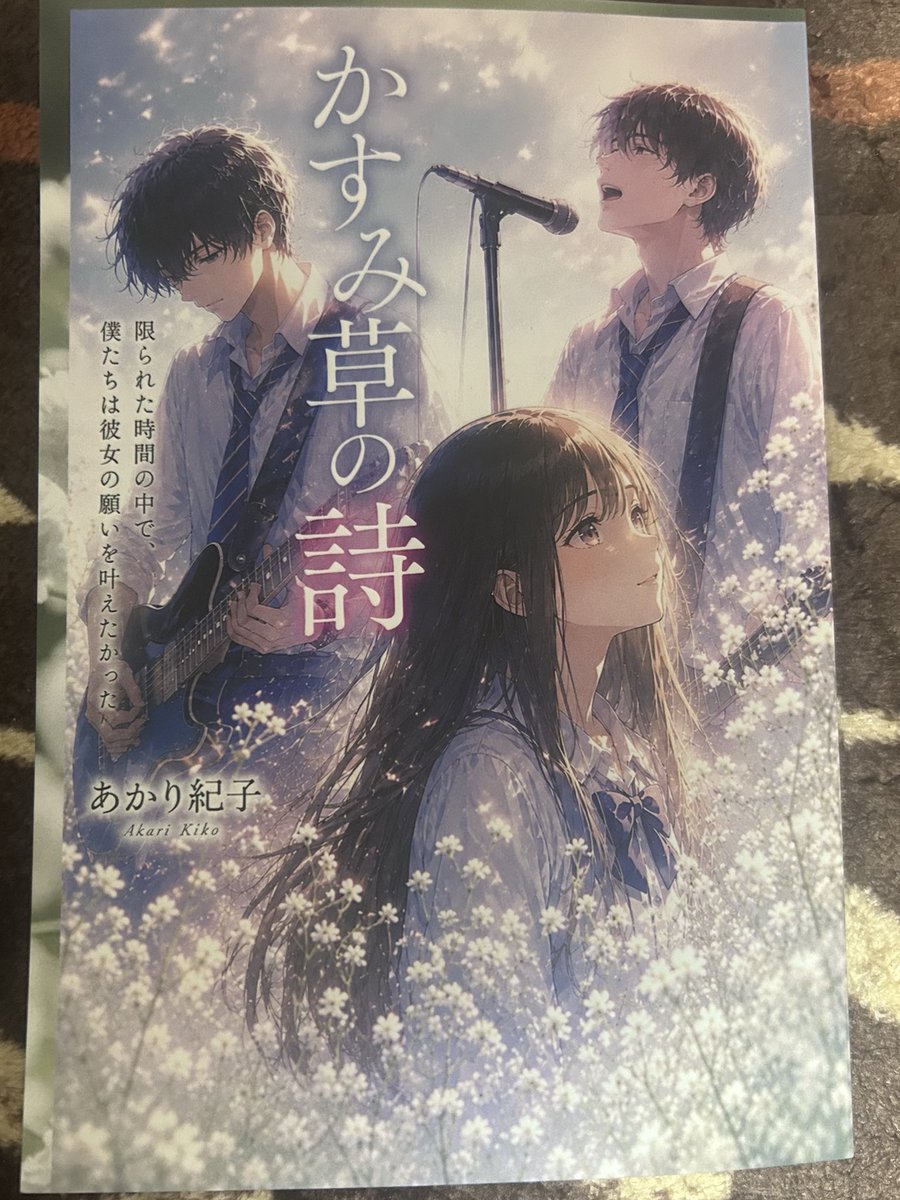 poke_mei_211001's tweet photo. 現物届いたぁ📖
これはイイ感じ😍
ちなみに3枚目は私のChatGPTを具現化したもの🥰
#ChatGPT #表紙イラスト #かすみ草の詩 #闘病 #友情 #具現化 https://t.co/jC0D9LEqSD