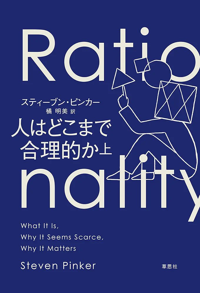 0head0ban0's tweet photo. 合理性や確率の誤解に気付かされました。用語が難しく時間はかかったが、深く考えさせられました。下巻も頑張って読みます！
＃読了　＃人はどこまで合理的か https://t.co/1C3kKjqOab