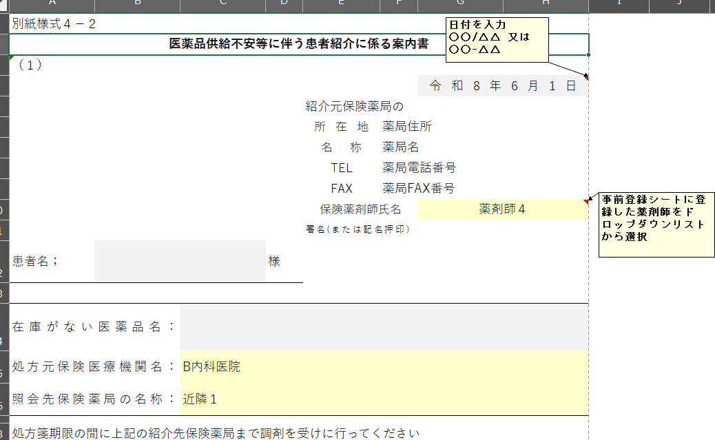 LaboData's tweet photo. 今改定からシン地域の算定要件として患者を他薬局に紹介する際の様式4-2をExcelで作成して、ブログにアップしました。なるべく手間がかからないようにドロップダウンリストを多めにしてあります。
良かったら是非活用してください�� https://t.co/7RKFiRoVVL