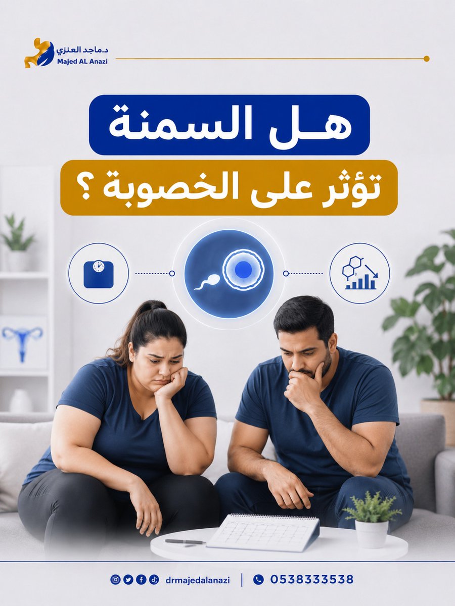 Drmajedalanzi1's tweet photo. "نعم، السمنة قد تؤثر على الخصوبة عند النساء والرجال، وقد تقلل من فرص حدوث الحمل:
🔹 اضطراب الهرمونات
🔹 اضطراب التبويض
🔹 ضعف جودة البويضات أو الحيوانات المنوية
🔹 زيادة الالتهابات داخل الجسم
🔹 صعوبة حدوث أو استمرار الحمل
تحسين الوزن قد يكون جزءًا مهمًا من خطة علاج تأخر الإنجاب" https://t.co/MP91TIMAHh