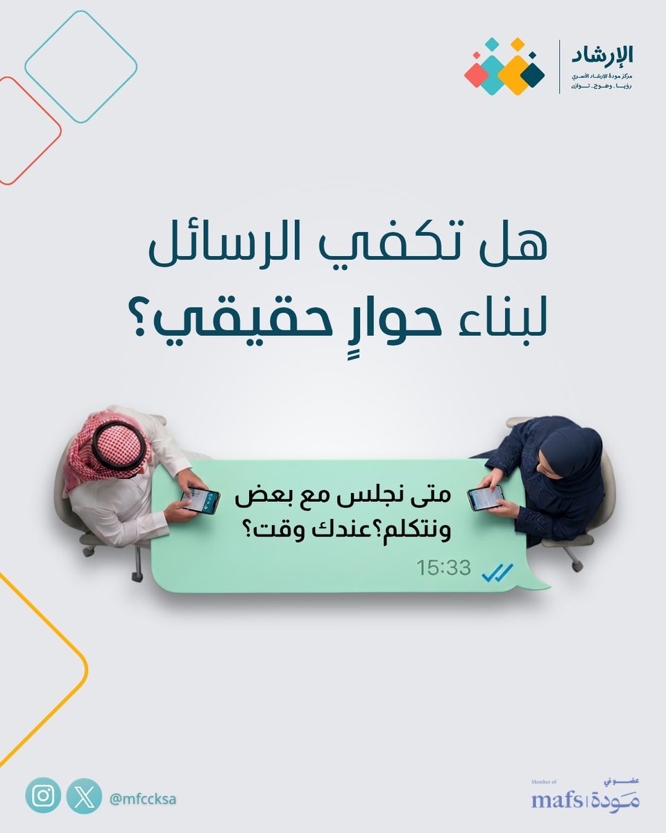 Mfccksa's tweet photo. بعض المشاعر تحتاج إلى حضورٍ وإنصات، فالحوار المباشر يفتح مساحةً أكبر للفهم، ويسهم في بناء علاقة أكثر استقرارًا.

في #مركز_مودة_للإرشاد_الأسري ،نؤمن أن الحوار الواعي أساس العلاقة الزوجية الصحية، 
نساعدكم على بناء تواصل أكثر وضوحًا وتوازنًا.

لحجز استشارتك:https://t.co/IGqZn17HVm https://t.co/6k2z3LqGO8