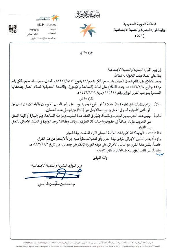 kahlid07's tweet photo. 📢 قرار جديد لتعزيز تدريب الخريجين والباحثين عن عمل في القطاع الخاص

أصدرت وزارة الموارد البشرية والتنمية الاجتماعية قرارًا يُلزم المنشآت التي تضم 50 موظفًا فأكثر بتوفير فرص تدريب على رأس العمل للخريجين والباحثين عن عمل من المواطنين، بحيث لا يقل عدد المتدربين عن 2% من إجمالي العاملين سنويًا.

🔹 أبرز ما جاء في الدليل الإجرائي:
• مدة التدريب لا تقل عن شهرين ولا تزيد على 6 أشهر.
• يتم توثيق عقد التأهيل والتدريب عبر منصة قوى.
• يجب تعيين مشرف لمتابعة وتقييم المتدرب خلال فترة التدريب.
• يحق للمنشأة صرف مكافأة للمتدرب والاستفادة من برامج الدعم المتاحة.
• يمنح المتدرب شهادة خبرة أو شهادة تدريب عند إتمام البرنامج.
• المنشآت التي لديها 5,000 موظف فأكثر يكون الحد الأدنى المطلوب 100 متدرب سنويًا.

🎯 يهدف القرار إلى رفع جاهزية الكوادر الوطنية، وربط الخريجين بسوق العمل، وتعزيز المهارات العملية بما يتوافق مع مستهدفات رؤية المملكة 2030.

📅 بدأ تطبيق القرار اعتبارًا من 1 نوفمبر 2025م.