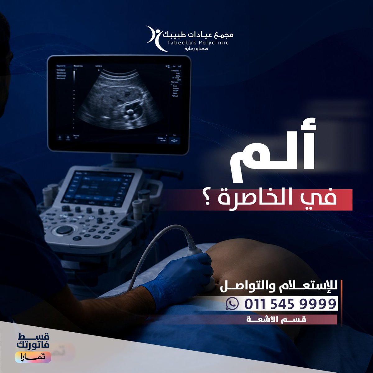 Tabeebuk's tweet photo. إذا كنت تشعر بألم مفاجئ في جانبيك أو أسفل الظهر،
فقد تكون حصى الكلى هي السبب.
الفحص بالموجات فوق الصوتية يكتشف الحصوات مبكرًا
ويحدد حجمها وموقعها، مما يساعد على علاجها بسرعة ويخفف الألم.

الدكتور /عبد العاطي
نائب أشعة تشخيصية

📞 للحجز والاستفسار: 0115459999
📍 مجمع عيادات طبيبك – الخرج

#حصى_الكلى
#الموجات_الصوتية
#طبيب_أشعة
#مجمع_عيادات_طبيبك
#عيادات_الخرج