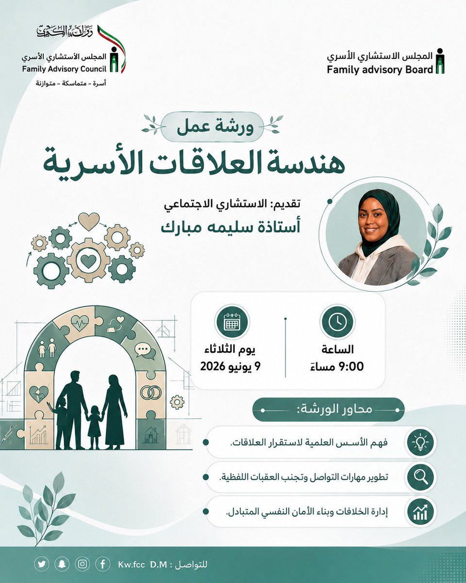 kw_fcc's tweet photo. نلتقي بكم ..في ورشة عمل
 " هندسة العلاقات الأسرية "من تقديم الاستشاري الاجتماعي أ: سليمة مبارك 
.
.
.
وذلك يوم الثلاثاء الموافق 9-6-2026
تمام الساعة 9.00 مساءً بتوقيت الكويت https://t.co/km4pTN9T20