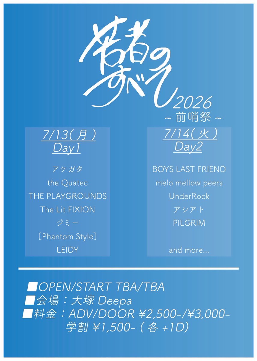 BOYSLASTFRIEND's tweet photo. 【NEW LIVE】

2026.7/13,14(月,火)
@大塚Deepa

『若者のすべて2026 前哨祭』

Day1:
アケガタ/the Quatec/THE PLAYGROUNDS/The Lit FIXION/ジミー/【Phantom Style】/LEIDY

Day2:
BOYS LAST FRIEND/melomellow peers/UnderRock/アシアト/PILGRIM/and more...

OPEN/START TBA/TBA
ADV/DOOR ¥2,500/¥3,000
学割 ¥1,500 (各+1D)