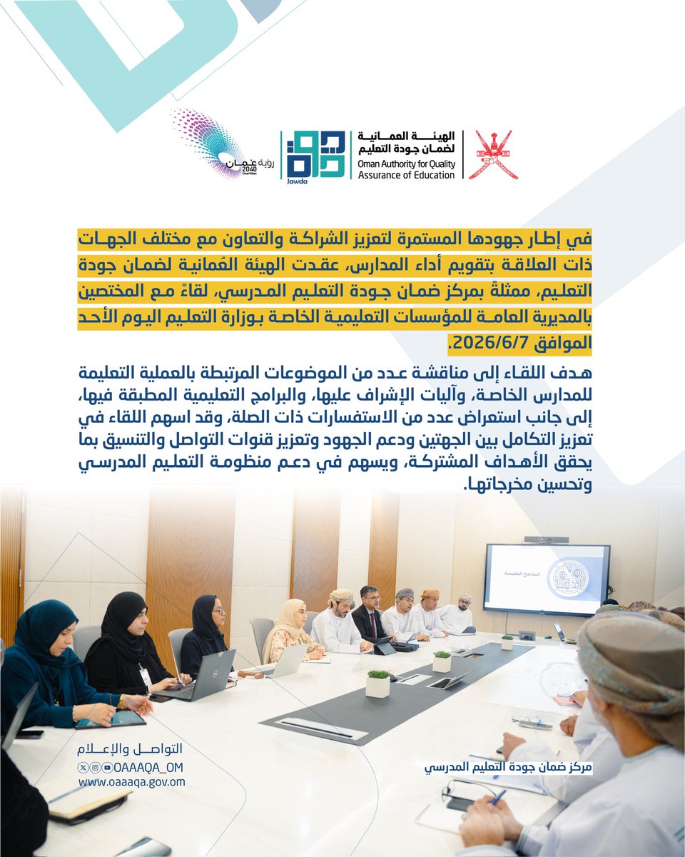 OAQA_OM's tweet photo. في إطار تعزيز الشراكة والتعاون مع الجهات ذات العلاقة بتقويم أداء المدارس، عقدت الهيئة، ممثلةً بمركز ضمان جودة التعليم المدرسي، لقاءً مع المختصين بالمديرية العامة للمنشآت التعليمية الخاصة بوزارة التعليم.

#الهيئة_العمانية_لضمان_جودة_التعليم
#ضمان_جودة_التعليم_المدرسي
#سلطنة_عمان https://t.co/k1UdcDz945