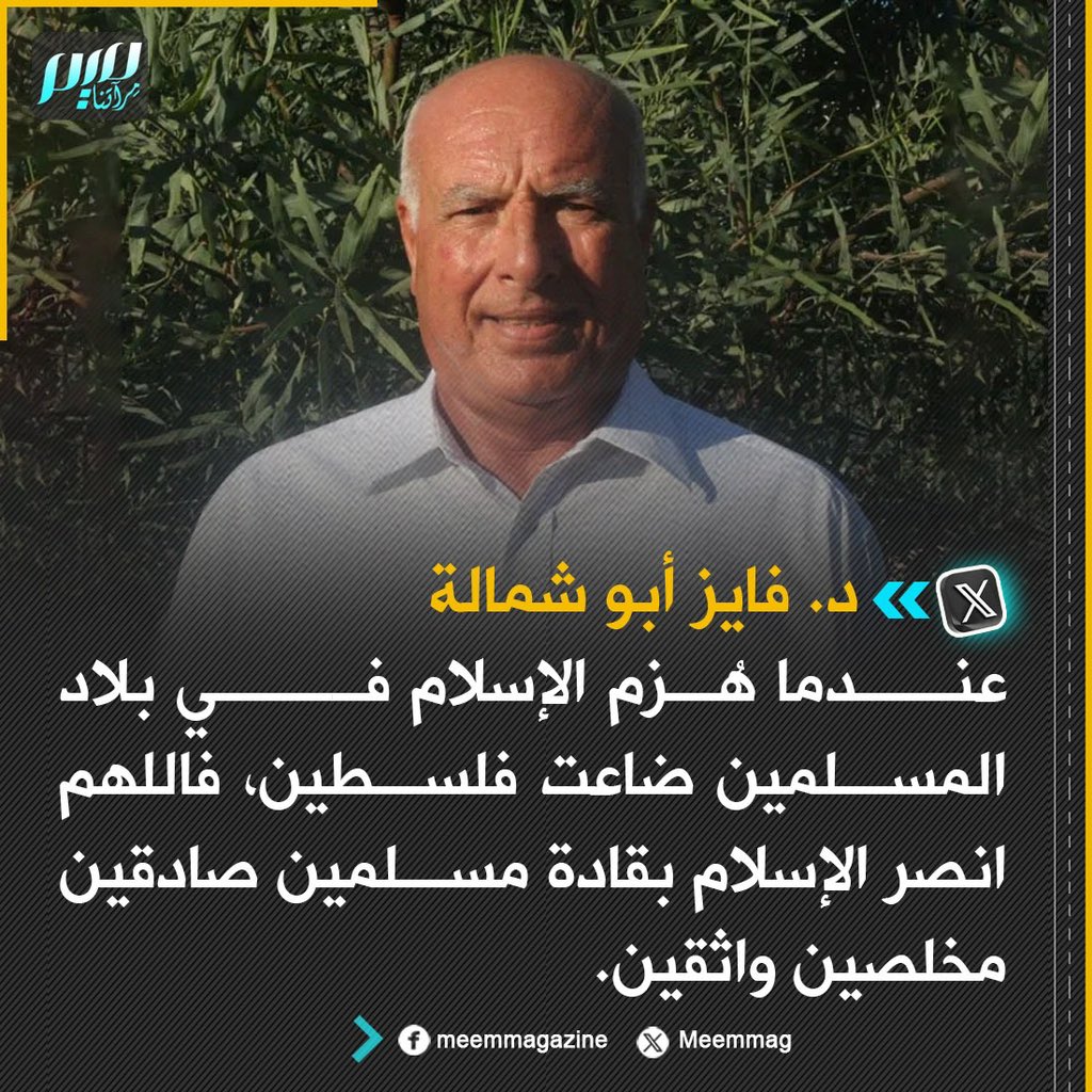 Meemmag's tweet photo. أبو شمالة: عندما هُزم الإسلام في بلاد المسلمين ضاعت فلسطين، فاللهم انصر الإسلام بقادة مسلمين صادقين مخلصين واثقين. https://t.co/z2IE2g3XUc
