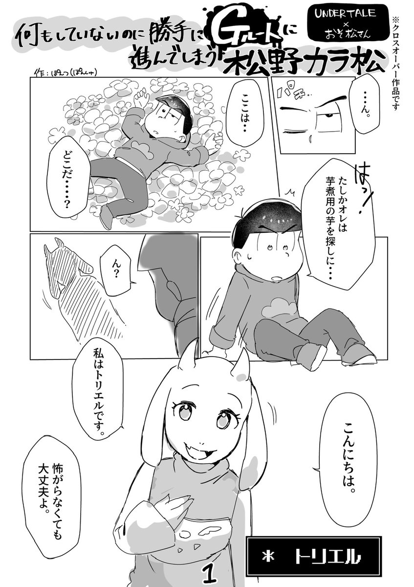 pon2love6's tweet photo. 【漫画】何もしていないのに勝手にGルートに進んでしまう松野カラ松💀

※この漫画はUNDERTALEとのクロスオーバー作品です。
※ギャグ時々シリアス
※流血表現

①(1/4) https://t.co/6VEWcvQy7Z