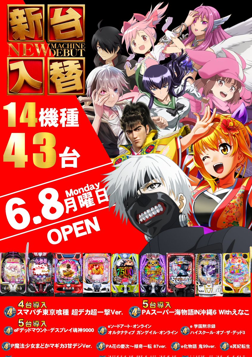 超特大リバーストーン  240ミリ 金運、輝き、土台安定 本来の実力を発揮する その名も――『超一撃。』 6月8日(月) 最速╳新台入替🔥 全14機種43台