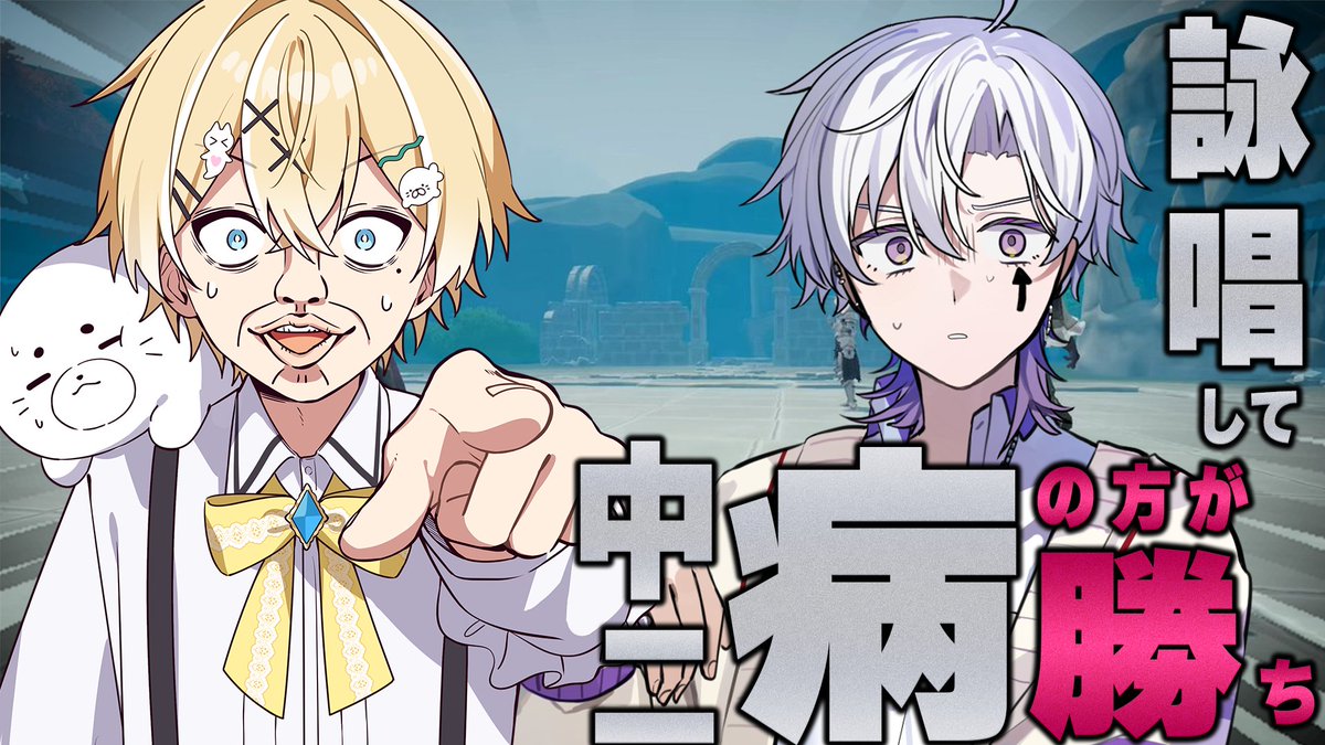 rereazrs's tweet photo. 【配信のお知らせ📢】
明日6/8 21時~ツイキャスにて📺
TIKTOKではやってる中二病ゲームするぞ⚡

自分で考えた魔法を詠唱して戦うゲームを
うえとプレイするぞ！！
どっちが中二病か勝負だ

みんなたくさんコメントしにきてね📝 https://t.co/FjJQlOOpAf