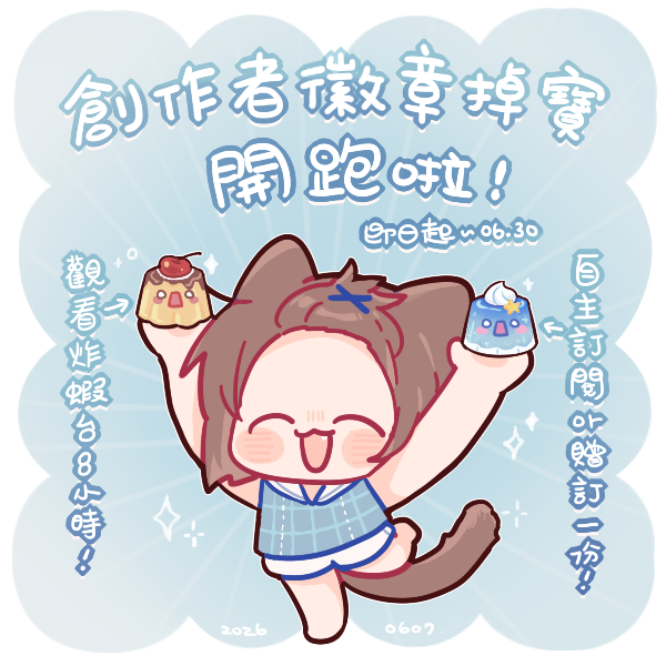 zokunya's tweet photo. 🍮✨🩵 #非當事炸一下

耶ㄝTwitch的創作者徽章掉寶用成功了！
可以得到徽章的活動期間到06/30哦
想要獲得冰冰涼涼ㄉ布丁都歡迎來🥄o(˘▽˘) https://t.co/nAuBmT6Q6B