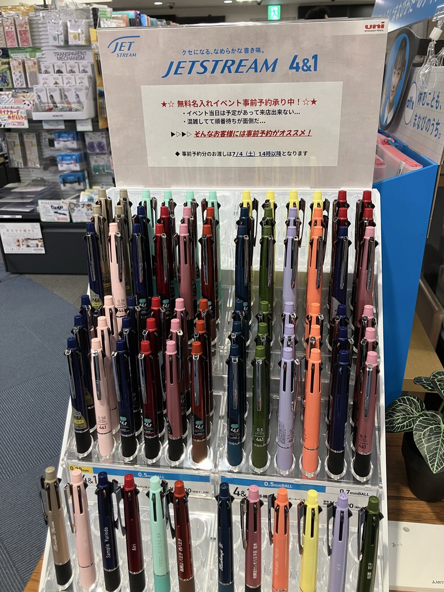 三菱ジェットストリーム4&1無料お名入れイベント】 7/4（土）5（日