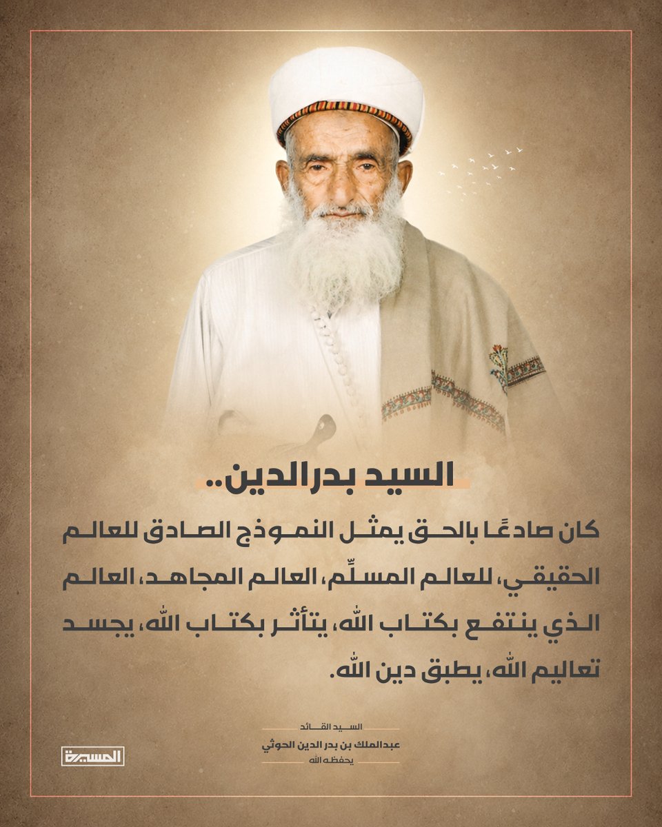 TvAlmasirah's tweet photo. 🟩 السيد بدرالدين.. كان صادعاً بالحق يمثل النموذج الصادق للعالم الحقيقي، للعالم المسلًّم، العالم المجاهد، العالم الذي ينتفع بكتاب الله، يتأثر بكتاب الله، يجسد تعاليم الله، يطبق دين الله.

السيد القائد
عبدالملك بدرالدين الحوثي

#بدر_الهدى https://t.co/9qa8Epj5kc