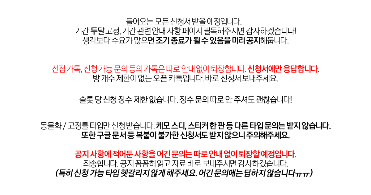 GANG_POO83's tweet photo. [RT=💛]
6/8~9, 기간 두 달로 동물화, 고정틀 타입 신청 받습니다.
신청서는 이미지 깨짐 방지를 위해 외부 링크로 전달 부탁드립니다!

INFO
동물화 타입 : https://t.co/4z88CHi8N8
고정틀 타입 : https://t.co/YUcmRRJZ1V https://t.co/eggA0jTGLV