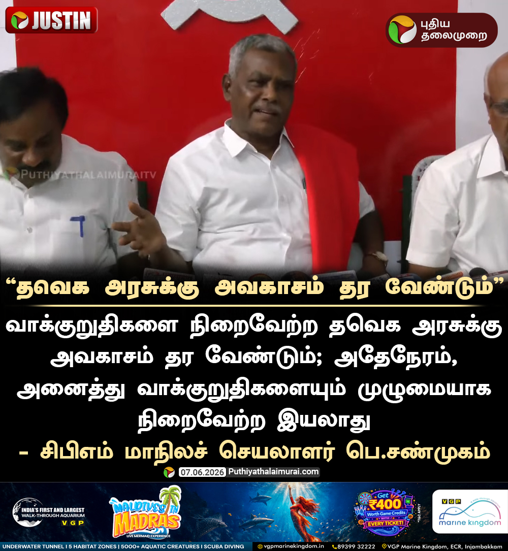 PttvNewsX's tweet photo. தவெக அரசுக்கு அவகாசம் தர வேண்டும்: பெ.சண்முகம்

#PShanmugam | #CPM | #DMK | #TNPolitics https://t.co/B5ZgI6HH9p