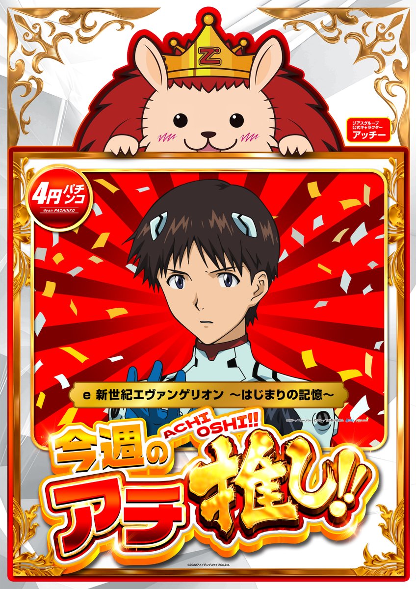 ZIATH_m's tweet photo. 6月8日(月)
🎊新台入替🎊
最新台＆人気機種
一挙12機種導入❗️
さらに‼️
来週のアチ推し機種にもご注目👀
明日もご来店お待ちしております😉
＃ジアス南大沢 https://t.co/lN656ZSc7D