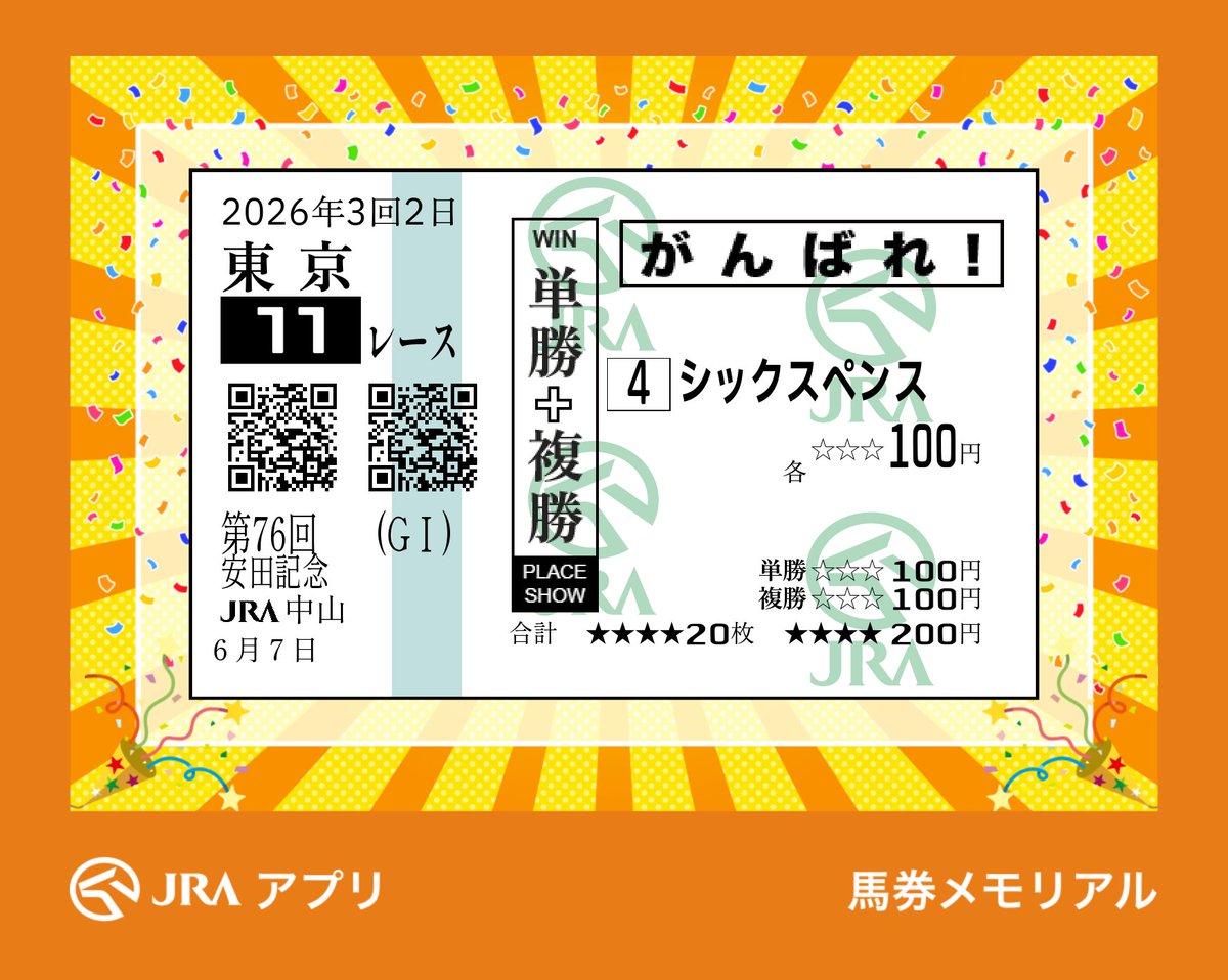 オレ、エライ！ 記念馬券候補でシックスペンス買ってた！ これで宝塚