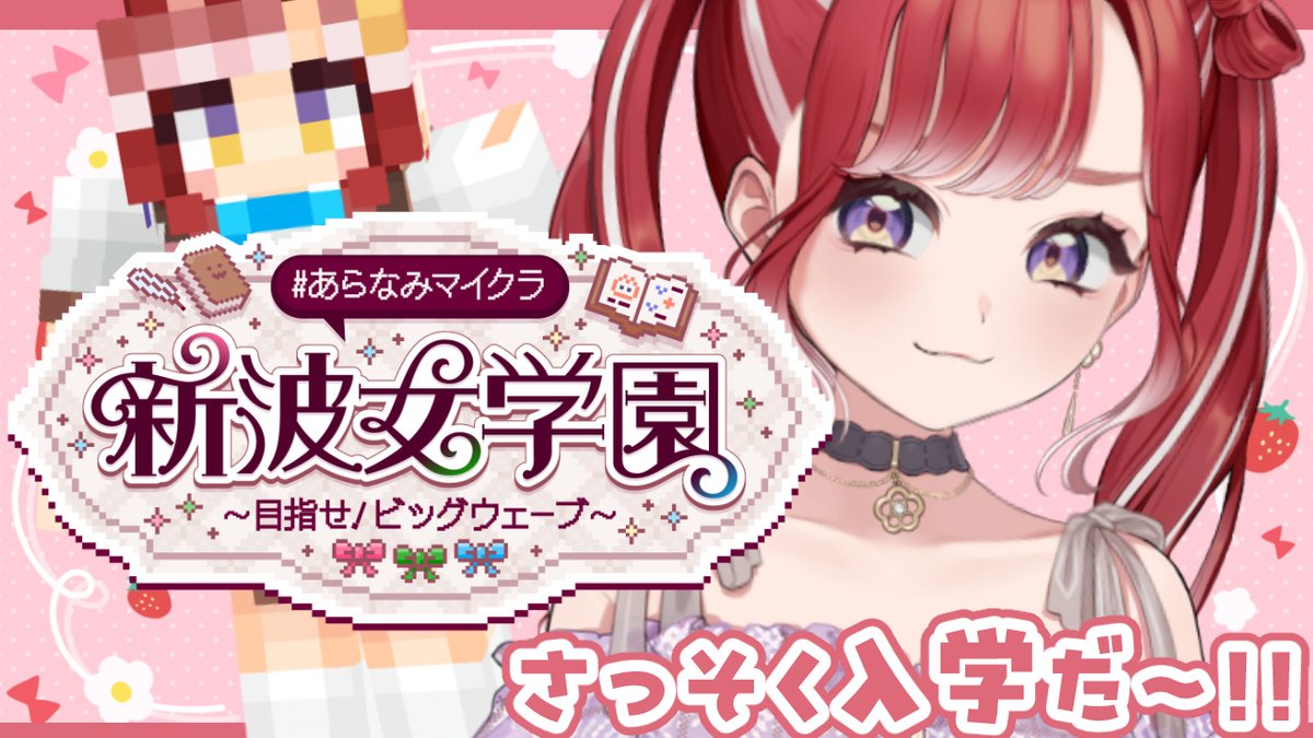 Saotome_Berry's tweet photo. 【#あらなみマイクラ】 今日から入学！！！どんな生活になるかな！！【早乙女ベリー/にじさんじ】 https://t.co/DbfUs5KOCz @YouTubeより 

🍰22:00開始🧁
はじめてのあらなみマイクラ！！
楽しんでいくぞ～✨ https://t.co/VREC2A3k8D