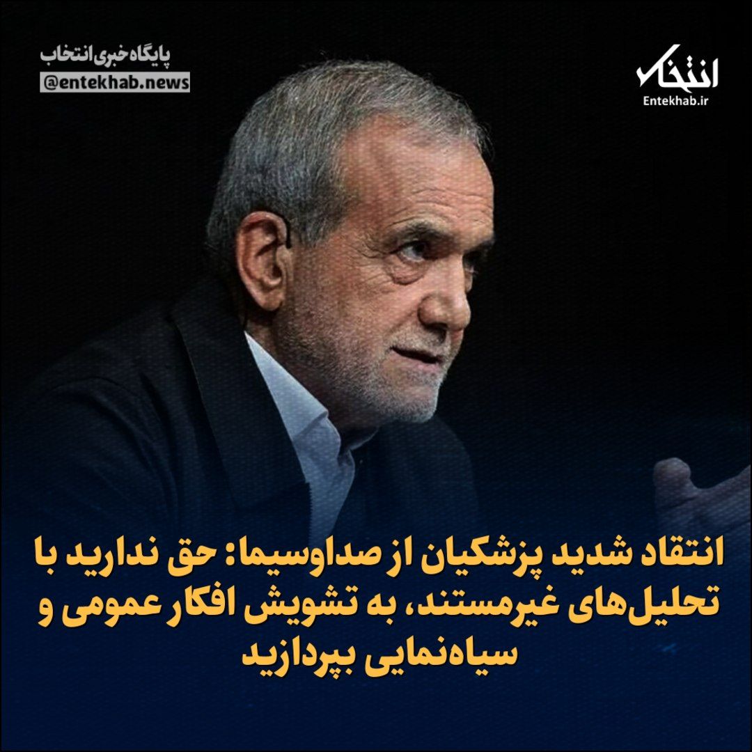 Entekhab_News's tweet photo. ♦️ انتقاد شدید پزشکیان از صداوسیما:

🔹 حق ندارید با تحلیل‌های غیر مستند، به تشویش افکار عمومی و سیاه‌نمایی بپردازید

🔹 رئیس‌جمهور با انتقاد از برخی تحلیل‌های غیرواقع‌بینانه در فضای رسانه‌ای تصریح کرد: در شرایطی که دولت به دلیل ملاحظات ملی و امنیتی امکان بیان برخی واقعیت‌ها را ندارد، رسانه ملی نیز حق ندارد با تحلیل‌های یک‌جانبه و غیرمستند، به تشویش افکار عمومی و سیاه‌نمایی نسبت به عملکرد دولت بپردازند.