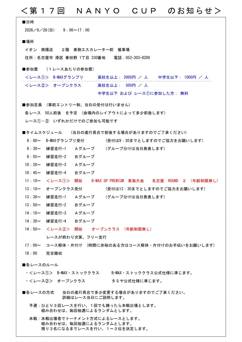 NanyoCup's tweet photo. ＜第17回　NANYO CUP＞ 
6/28(日)　イオン南陽 
■B-MAX GP 
■オープンクラス

今から受付を「先着順」で行います。
各クラス毎に下記のURLから必要事項の入力をお願いします。
定員に達した時点で締め切りとなります

■B-MAX GP
https://t.co/6Sx5PHx9N0

■オープンクラス
https://t.co/l04fDv3N42 https://t.co/gvucUZG6NG