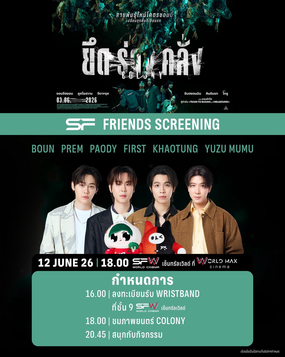 WeLoveSF's tweet photo. 📢รวมทุกเรื่อง ก่อนไปดู
รอบพิเศษ #SFFriendsScreening COLONY
ที่ SFW เซ็นทรัลเวิลด์ โรงภาพยนตร์ WORLD MAX CINEMA

🗓วันที่ 12 มิถุนายน 69
📌รอบเวลา 18.00 น.
🌟พบกับ BOUN, PREM, PAODY, FIRST, KHAOTUNG, YUZU MUMU
🔊กำหนดการ
16.00 น. : ลงทะเบียนรับ WRISTBAND ที่ชั้น 9 
(สามารถลงทะเบียนได้จนกว่าจะเริ่มกิจกรรมท้ายรอบ)
18.00 น. : ชมภาพยนตร์ COLONY
20.45 น. : สนุกกับกิจกรรมท้ายรอบ

📌ขอสงวนสิทธิ์ในการซื้อขาย แลกเปลี่ยน หรือโอนสิทธิ์ให้กับผู้อื่น 
หากตรวจพบจะยกเลิกบัตรชมภาพยนตร์ทันที โดยไม่คืนเงินทุกกรณี
และไม่อนุญาตให้เข้าร่วมชมภาพยนตร์เด็ดขาด

เงื่อนไขเป็นไปตามที่บริษัทฯ กำหนด

#bb0un #prem_space #PAODY
#Firstkanaphan #khaotungg #YUZUMUMU
#SFxColony
#ดูหนังที่SF
#SFcinema 🍿❤