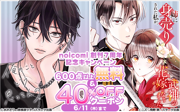 BookLive_PR's tweet photo. ／
📢40%OFFクーポン‼️
noicomi創刊7周年記念キャンペーン⭐
＼

無料作品も600冊以上💥
🔸『俺のことどう思ってんの』
🔸『姉に身売りされた私が、武神の花嫁になりました』
🔸『鬼の花嫁』
🔸『愛を知らぬ令嬢と天狐様の政略結婚』
など、何冊でも40%OFF✨

🔻こちらから！
https://t.co/K727ud50E4 https://t.co/RLHxWRDRkX