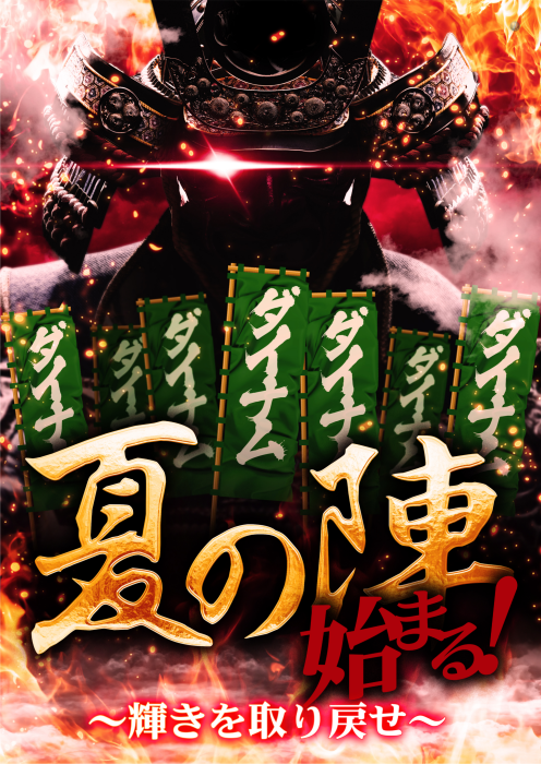 dynam_1978's tweet photo. 【夏の陣】第1弾 大型入替（配置変更）

やや早めの夏本番！！【夏の陣】第1弾 大型入替と配置変更です。
4円デカへそコーナー 1パチ大量導入+新登場 ほか色々盛り込みます💪💪
移動機種が多数ありますので、店内でご確認ください。
今週おすすめ機種も見逃さずに👀👀 https://t.co/WaChJ8lqFK