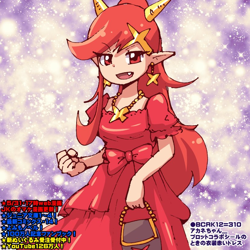◎1068_6/7 『赤いドレスのアカネチャン』 WEBサイト「週刊コロコロ