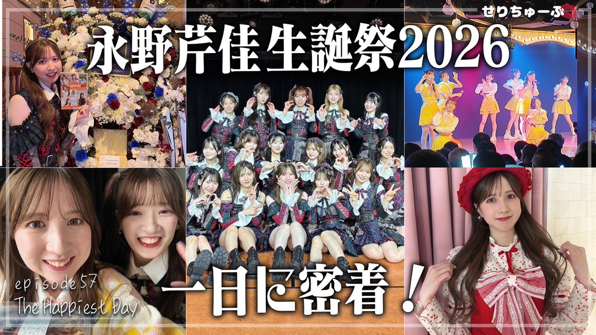 akb48serika's tweet photo. #せりちゅーぶ 更新しました🎀

今回は私の生誕祭密着動画です！
今年も沢山の愛をありがとうございました☺️
是非見てください！✨

https://t.co/TtAntK1PMI

チャンネル登録、高評価、コメント
お待ちしてます🫶🏻 https://t.co/F1TBQH66d4