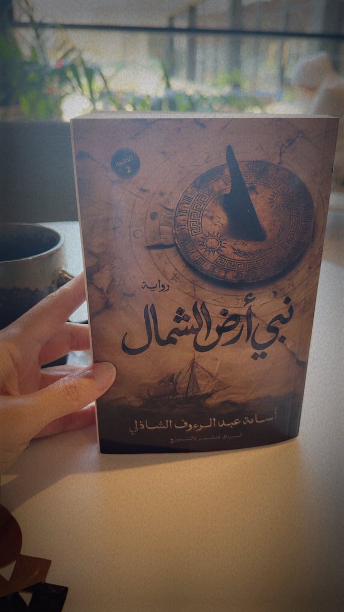 DayLight65's tweet photo. #رواية_نبي_أرض_الشمال

بين مارسيليا الإغريقية القديمة ومارسيليا الحديثة، تدور أحداث هذه الرواية. حكايتان مختلفتان يتقاطع فيهما الماضي بالحاضر، وتتشابك فيه الأزمنة كما تتشابك الأسئلة؛ ويحكيان عن الصراع الأزلي بين المجهول والمألوف، وسعي الإنسان الدؤوب نحو اليقين.

رواية 👌📖 https://t.co/AmITS8ukFP