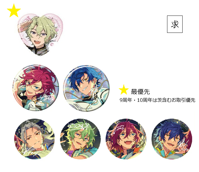 一部更新 ---------------------- 【交換】あんスタ 缶バッジ 9周年 10