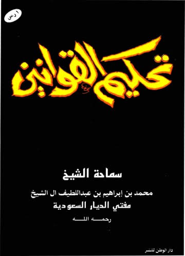 reasonalest's tweet photo. @dawa_alobailan هذا من أشهر من قرر التكفير بتحكيم القوانين. https://t.co/GGVcRc49Ek