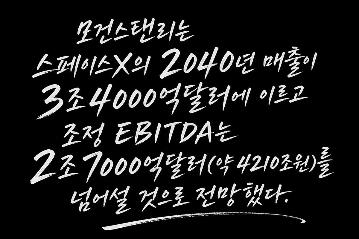 VisualFact_KR's tweet photo. 모건스탠리의 스페이스X 예측 https://t.co/obMaUtb2dl