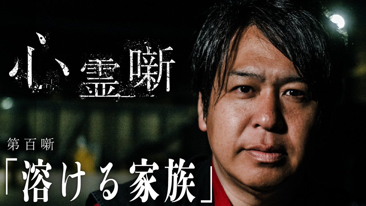 shinreibanashi's tweet photo. 心霊噺YouTube更新しました。

遂に百噺を迎えました！
百物語の完成です。
ご視聴や動画内でのコメント等で是非盛り上げて頂ければと思います！

第百噺「溶ける家族」
https://t.co/W99m17FWmN

#ぁみ #怪談 #怖い話 #心霊 https://t.co/bC81bSAgdb