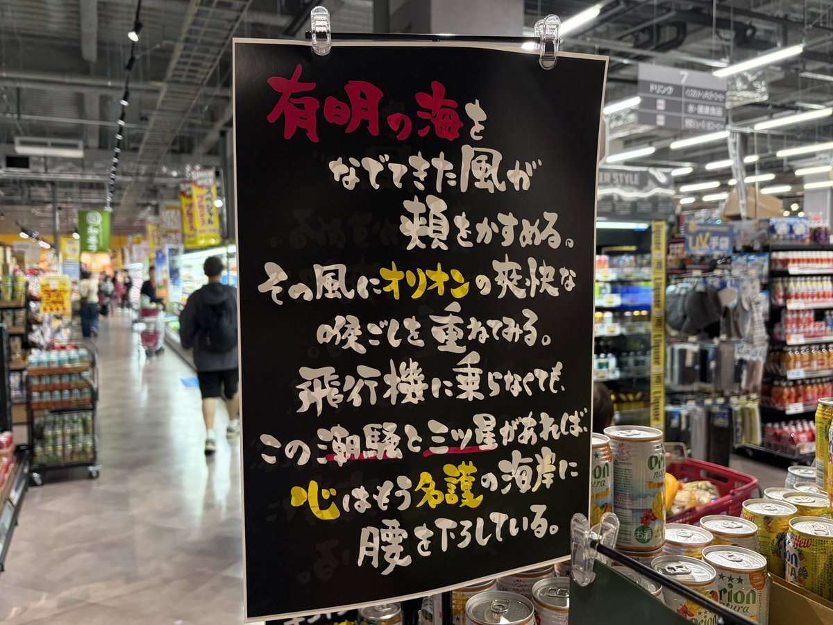 nekogal21's tweet photo. マンションポエムはもう古い、時代はタワマン住民の心に訴える食品スーパーポエム。有明は実質沖縄。 https://t.co/BxHOtfqeef