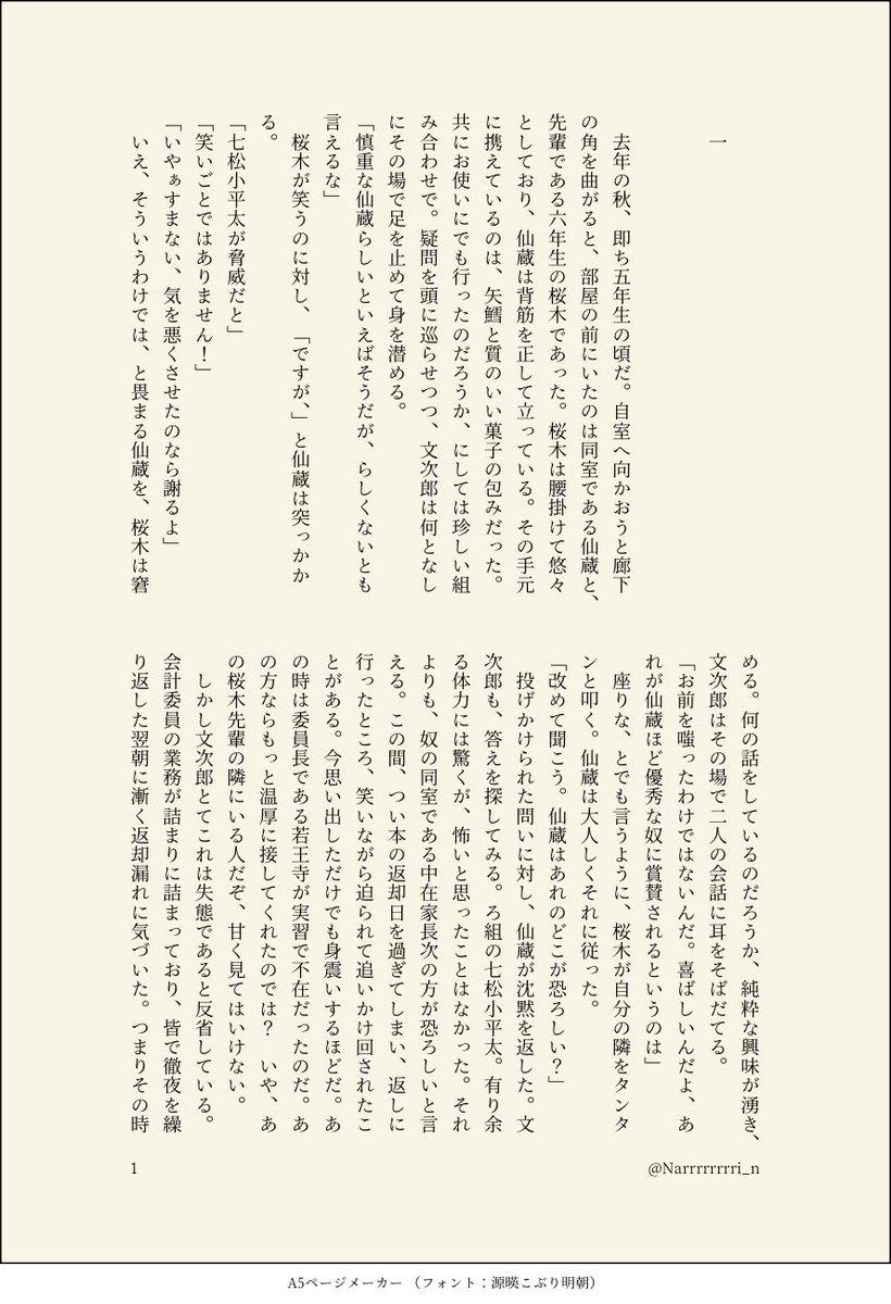 Narrrrrrrri_n's tweet photo. 6️⃣年CPなし忍務小説

仙が小の野性的な本能を恐れる話。
また、仙の策に、小が物申す話。
それを見守る文
(1/4)

《あらすじ》
小の弟妹が何者かに攫われ、6️⃣年が救出に向かう。6️⃣年の中でも冷静な判断が出来る仙と小の信念がぶつかり合う。

展示予定のものが出来たので貼ります！

#いろいろろくい https://t.co/GyPjvamKgZ