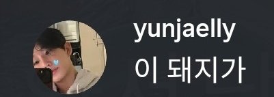 OhmLengnarak's tweet photo. I can imagine Yunjae’s expression when he said this🐖 It’s just a joke between friends, so don’t take it too seriously. The fans from both sides may dislike each other, but they’re still close with each other 🫣#yunjae #hisman4 https://t.co/bWQOKjg26Q