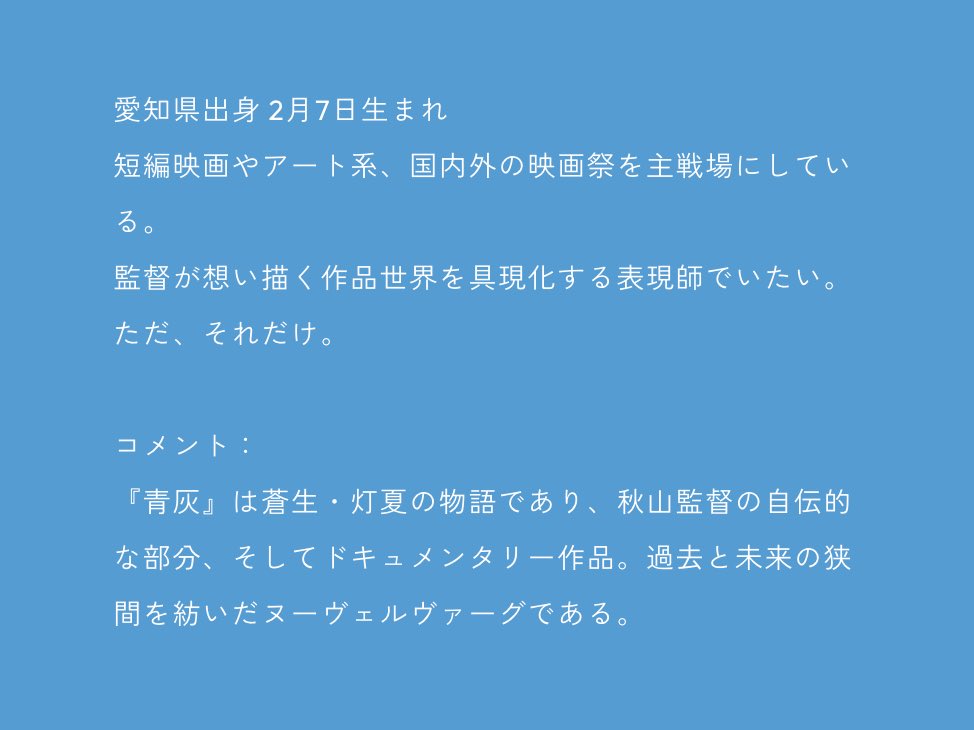 boningenproject's tweet photo. 【『青灰』キャスト紹介③】

楢崎 雄一 役/沼波 大樹さん

コメント:
『青灰』は蒼生・灯夏の物語であり、秋山監督の自伝的な部分、そしてドキュメンタリー作品。
過去と未来の狭間を紡いだヌーヴェルヴァーグである。

#映画青灰 https://t.co/twHKrN9ZTp