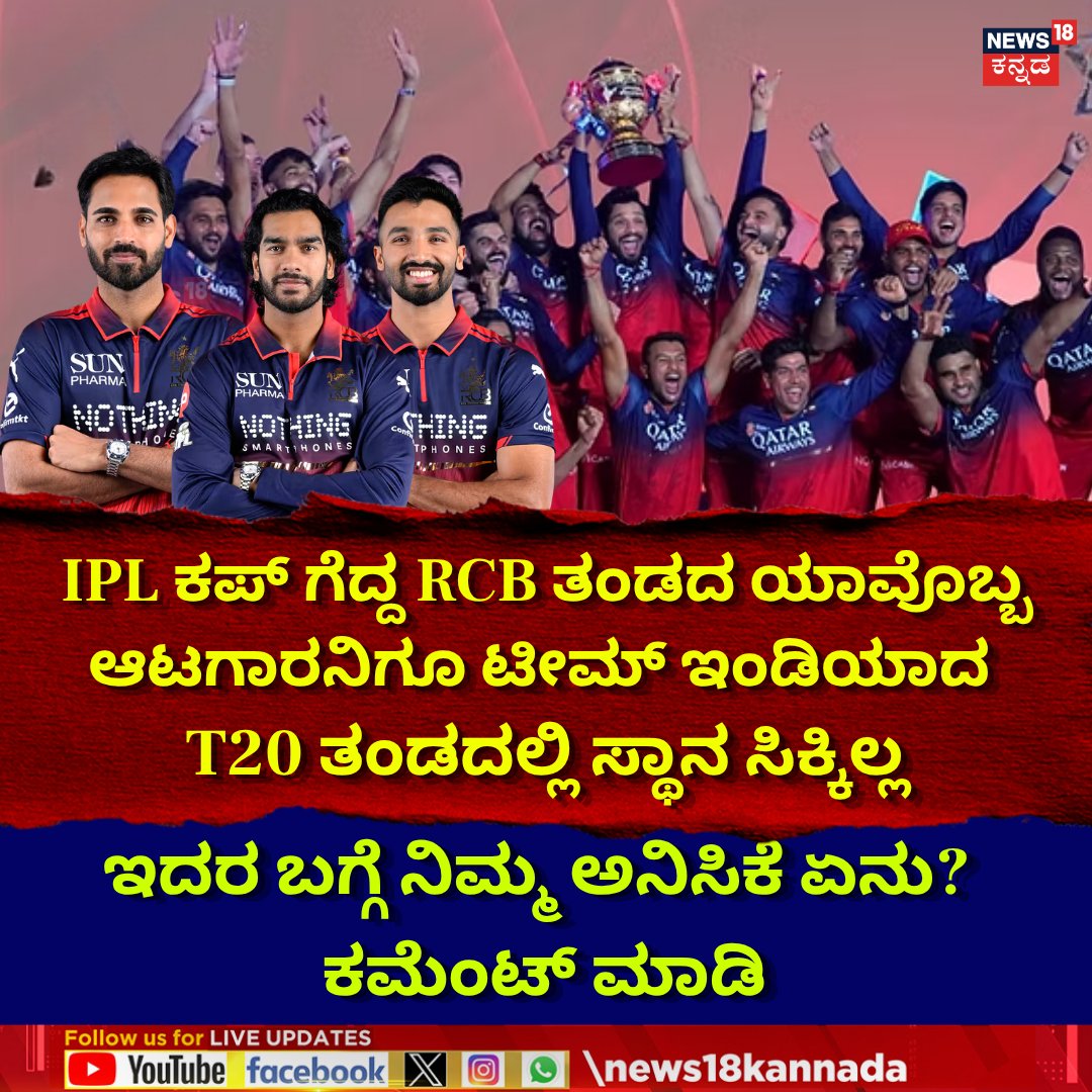 News18Kannada's tweet photo. No RCB Player in Team India T20 Squad | ಇದರ ಬಗ್ಗೆ ನಿಮ್ಮ ಅನಿಸಿಕೆ ಏನು? ಕಮೆಂಟ್ ಮಾಡಿ
#News18Kannada #T20WorldCup #rcbsquad https://t.co/QZcZ4u4Nka