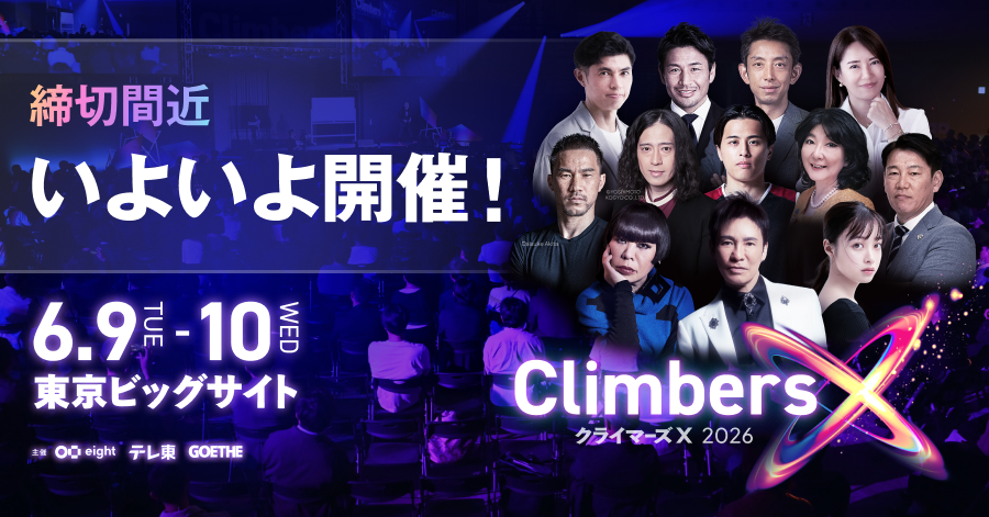 6月9日(火)-10日(水) いよいよ「Climbers X LIVE」開催となります。 各