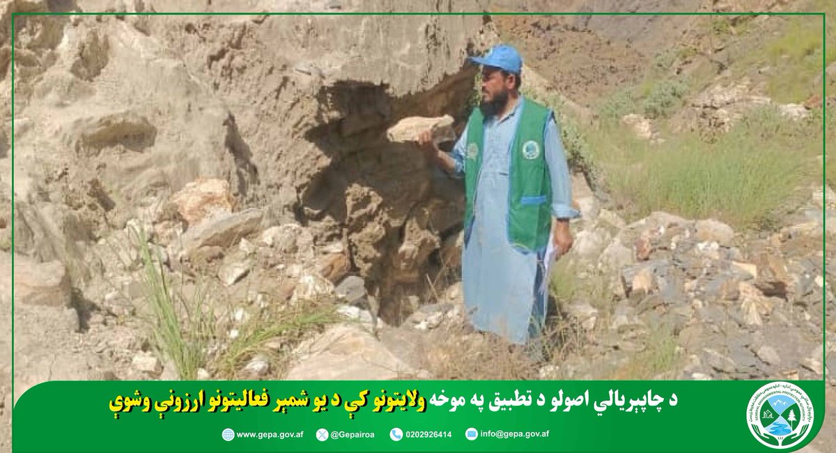 nepairoa's tweet photo. د چاپېریالي اصولو د تطبیق، اوبو، هوا، خاورې او غږیزې ککړتیا د مخنیوي په موخه د ننګرهار، کونړ او لغمان ولایتونو د چاپېریال ساتنې ریاستونو نظارتي ټیمونو له لوري د مختلفو فعالیتونو د چاپېریالي وضعیت څارنې او ارزونې وشوې👇
https://t.co/isIIxY6k4f https://t.co/cChFxINLuD