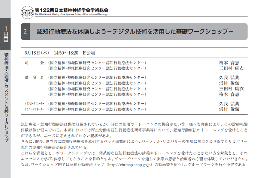 NCNP_CBT's tweet photo. 第122回日本精神神経学会学術総会【精神療法・心理アセスメント体験ワークショップ 2】にて「認知行動療法を体験しよう―デジタル技術を活用した基礎ワークショップ―」を開催いたします。詳細・お申し込みはこちら：https://t.co/QAFLkT0RH2
本WSは、事前申込制です。申込締切は、6月8日（月）正午まで https://t.co/f6pvjKethN