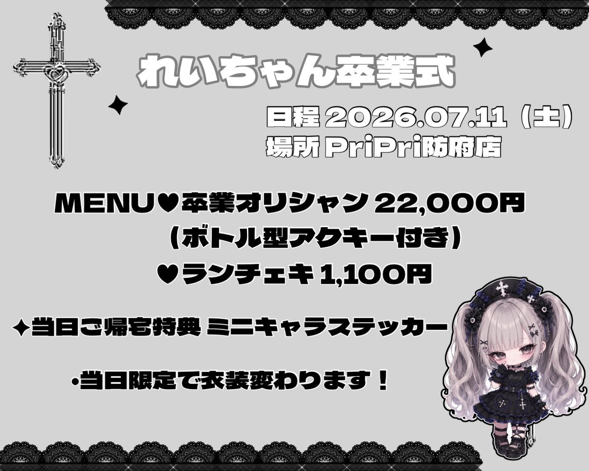 reichanday0n's tweet photo. お知らせ🖤
7月11日（土）にれいちゃん卒業式開催します！
卒業オリシャンは予約分しか作る予定無いので必ず連絡下さい！😭
（来週の金曜日までに連絡貰えると助かります🥲）
最後にみんなにありがとうございましたって言いたいのでれいちゃんのことが好きな人は必ず！来てください！( ⩌⩊⩌)✧ https://t.co/0dyH7Htmku