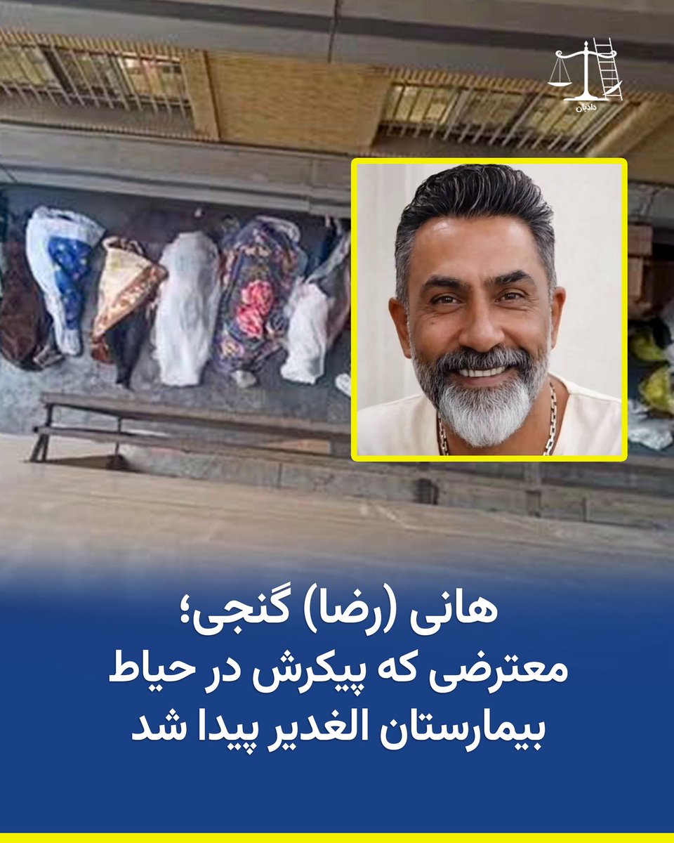 dadban4's tweet photo. هانی (رضا) گنجی؛
معترضی که پیکرش در حیاط بیمارستان الغدیر پیدا شد.

هانی گنجی، ۴۹ ساله، شامگاه ۱۸ دی‌ماه ۱۴۰۴ در محدوده تهرانپارس و خیابان استخر، از فاصله نزدیک و از پشت سر هدف شلیک گلوله جنگی قرار گرفت. او پس از انتقال به بیمارستان الغدیر، بر اثر شدت خونریزی جان باخت.

خانواده هانی، پس از ساعت‌ها بی‌خبری و فشار امنیتی، تنها با دادن تعهد موفق به تحویل پیکر او شدند.

رویدادهای ۱۸ و ۱۹ دی ۱۴۰۴ در سرکوب معترضان، نمونه‌ای از نقض گسترده و جدی حق حیات به شمار می‌رود؛ حقی بنیادین که حتی در شرایط اضطراری نیز سلب خودسرانه آن مجاز نیست. استفاده گسترده و مرگبار از زور علیه شهروندان، نقض آشکار میثاق بین‌المللی حقوق مدنی و سیاسی و اصول بنیادین سازمان ملل درباره به‌کارگیری سلاح توسط نیروهای حکومتی است.

در چارچوب حقوق کیفری بین‌المللی، کشتار گسترده شهروندان غیرنظامی در چنین ابعادی و در بازه‌ای کوتاه، در صورت اثبات، می‌تواند در قالب «جنایت علیه بشریت» بررسی شود. در این صورت، مسئولیت کیفری تنها محدود به عاملان مستقیم نیست، بلکه آمران، طراحان و مقاماتی که در صدور دستور، تسهیل یا پنهان‌سازی این اقدامات نقش داشته‌اند نیز می‌توانند تحت پیگرد بین‌المللی قرار گیرند.

#دادبان #هانی_گنجی