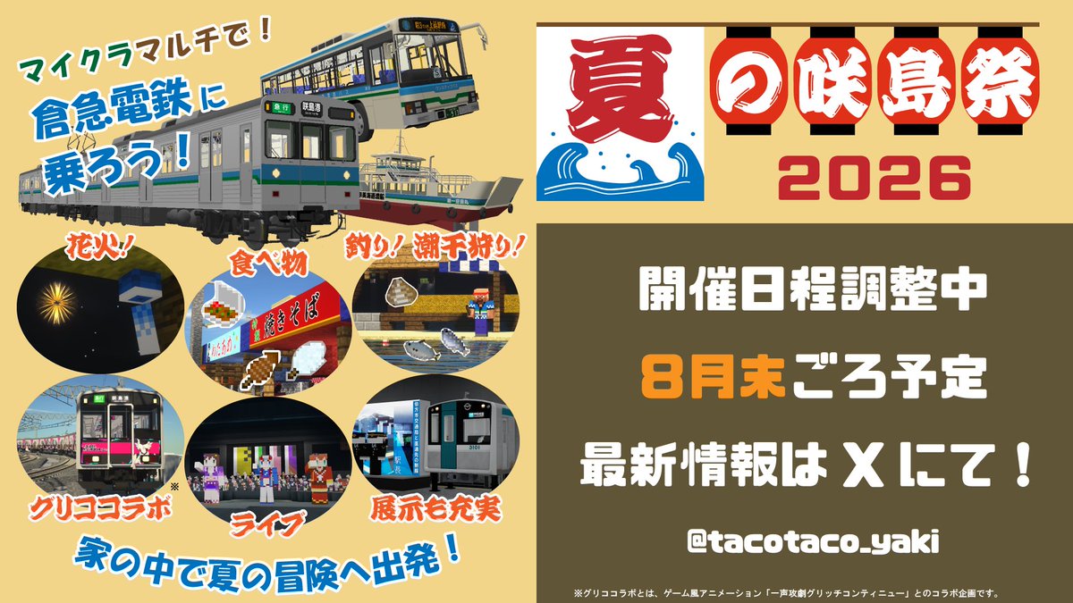 tacotaco_yaki's tweet photo. 暑さも旅費も気にしなくていい観光地、ご存じですか？
そう、咲島です。マイクラの咲島に来るのです
「#夏の咲島祭2026」今年も実施します https://t.co/5cuVHco6C5