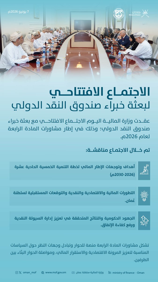 OMAN_MOF's tweet photo. #أخبار_المالية

#وزارة_المالية_العمانية تعقد الاجتماع الافتتاحي مع بعثة خبراء صندوق النقد الدولي؛ وذلك في إطار مشاورات المادة الرابعة لعام 2026م. https://t.co/ExRfg7kuJD