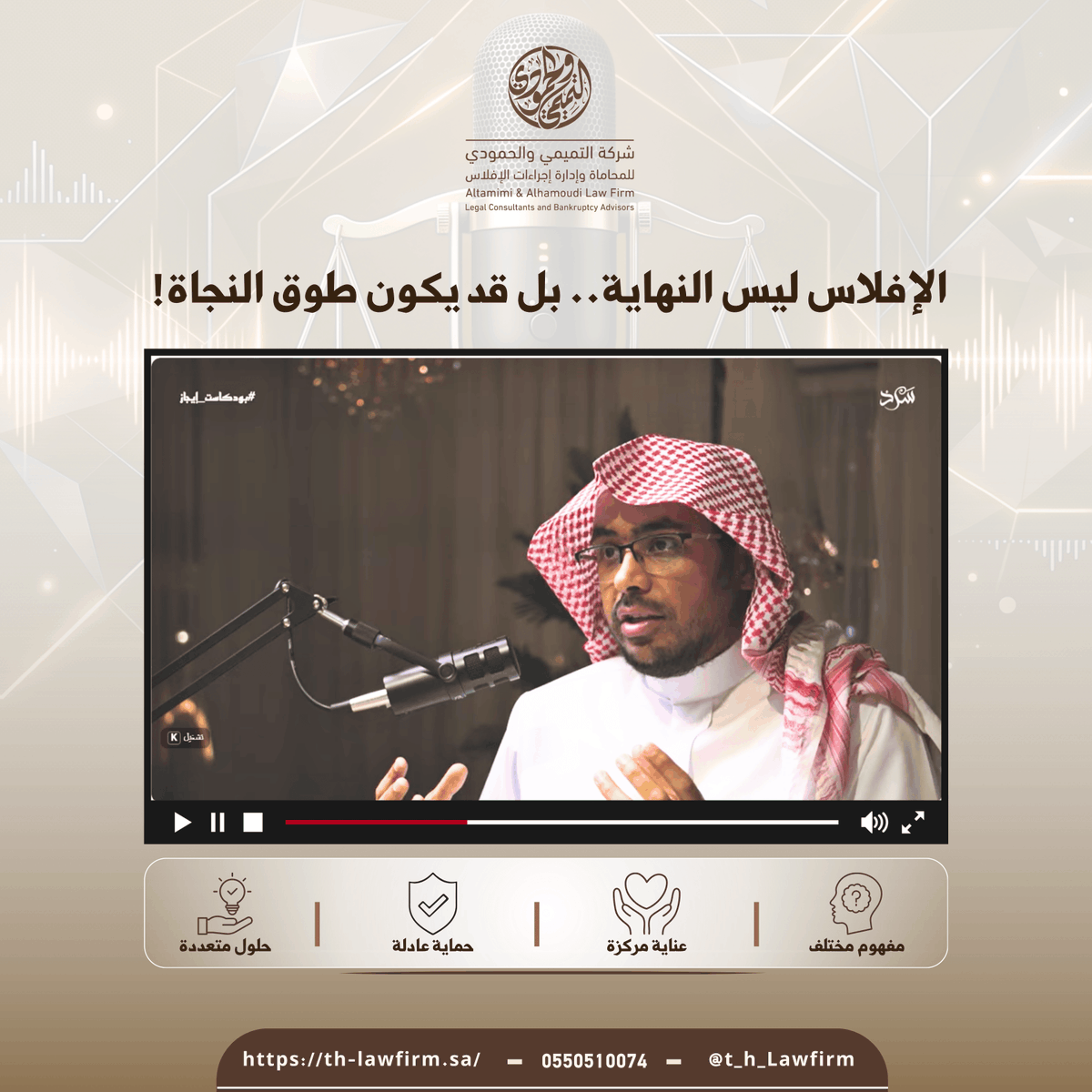 t_h_LawFirm's tweet photo. هل إعلان الإفلاس يعني بالضرورة إغلاق مشروعك ونهايته؟ 📉🤔

في حلقة جديدة ومهمة من #بودكاست_إيجاز، يكشف لنا المحامي/ عبد الله الحمودي (الشريك والمؤسس لشركة #التميمي_والحمودي) الوجه الآخر لنظام الإفلاس وكيف يمكن أن يكون "طوق نجاة" للشركات المتعثرة لتعيد ترتيب أوراقها وتعود للسوق بقوة! 💼⚖️

🎧 شاهد الحلقة كاملة وتعرف على حقوقك وخياراتك القانونية:
https://t.co/O5CK95VenP

#نظام_الإفلاس #ريادة_الأعمال #الشركات #القانون_التجاري #وعي_قانوني #التجارة
