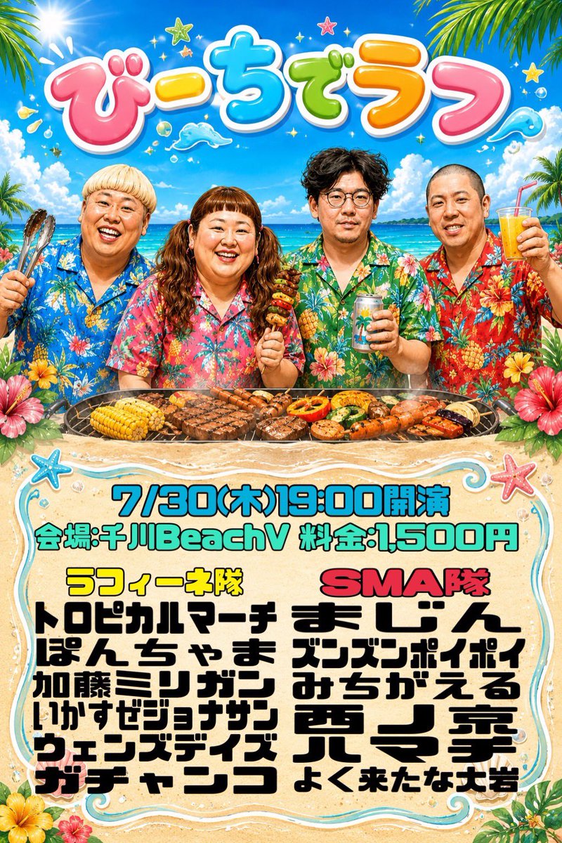 12hcn17's tweet photo. 7/30(木)
びーちでラフ
開演19:00
¥1500
千川びーちぶ

久々のびーちぶ！
ラフィーネ隊として出演します！
楽しみです！！！

まじんさんは分かるしりっぺさんもギリ分かる
これはえとさんで合ってますか？ https://t.co/Pj8SBosh8B
